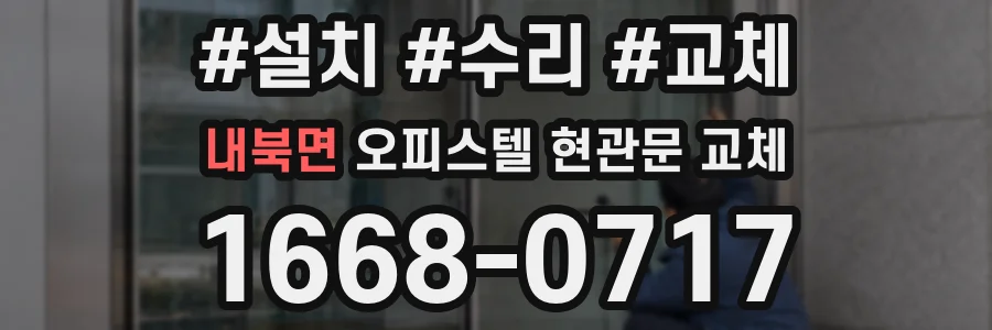 내북면 오피스텔 현관문 교체