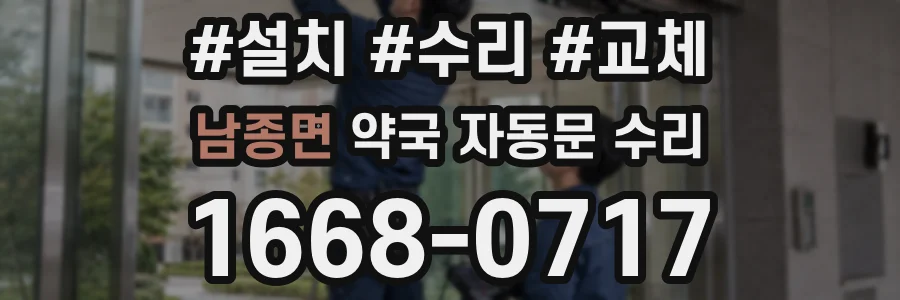 남종면 약국 자동문 수리