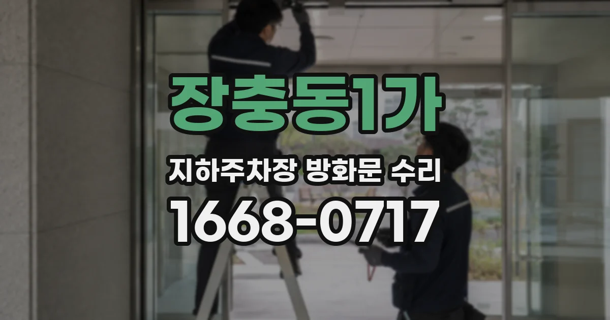 장충동1가 지하주차장 방화문 수리
