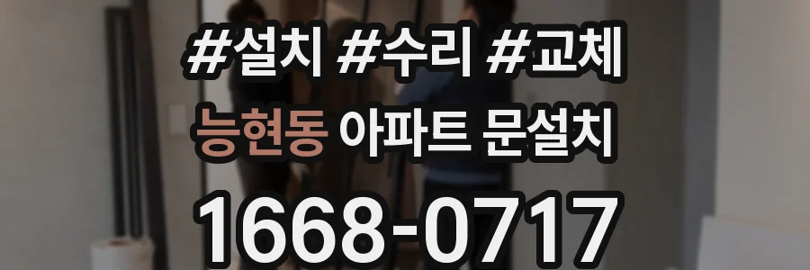 능현동 아파트 문설치