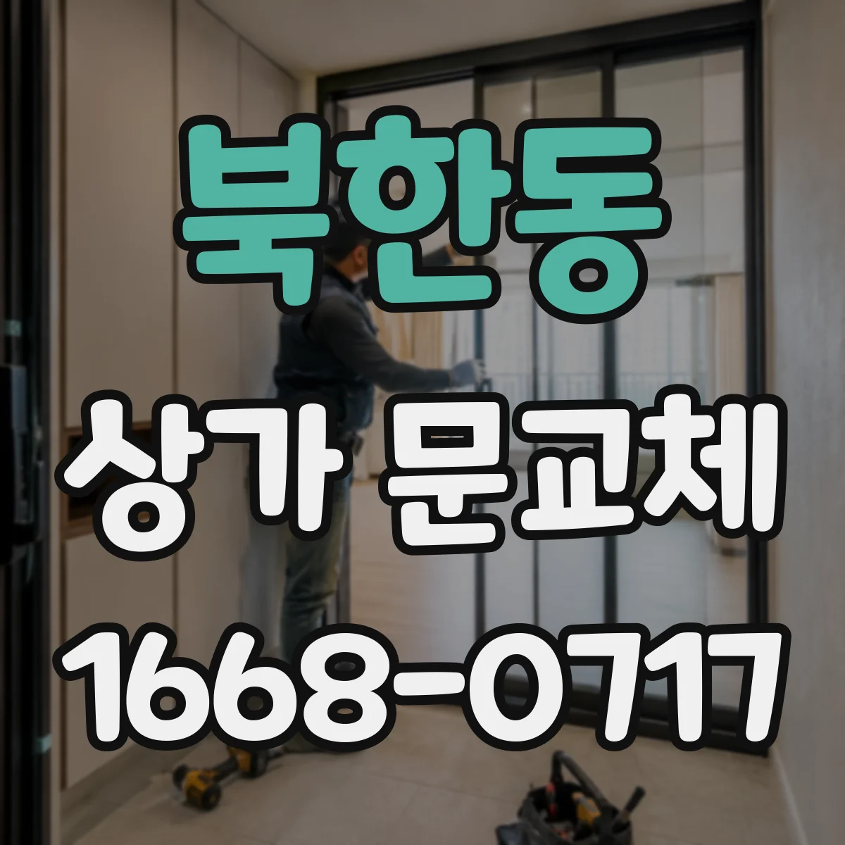 북한동 상가 문교체