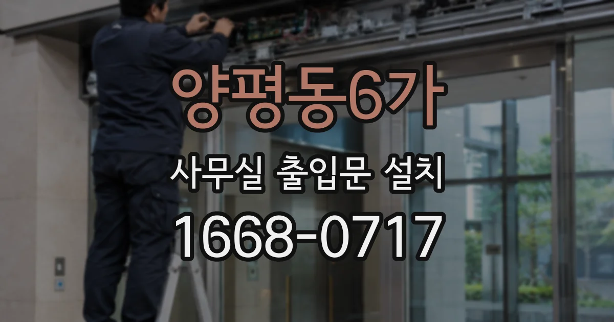 양평동6가 사무실 출입문 설치