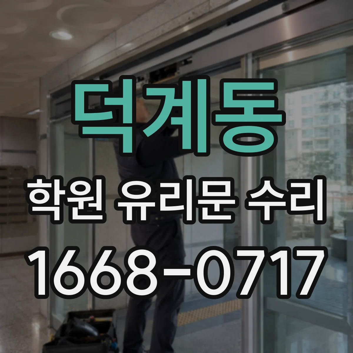 덕계동 학원 유리문 수리