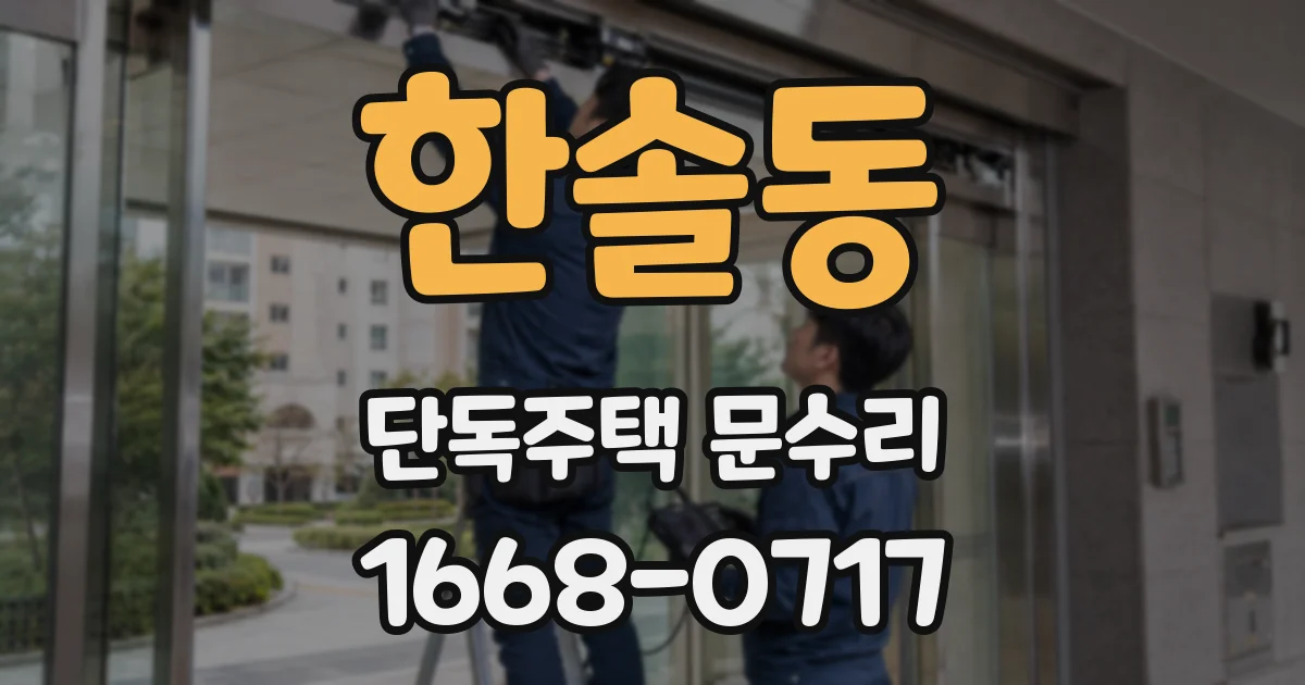 한솔동 단독주택 문수리