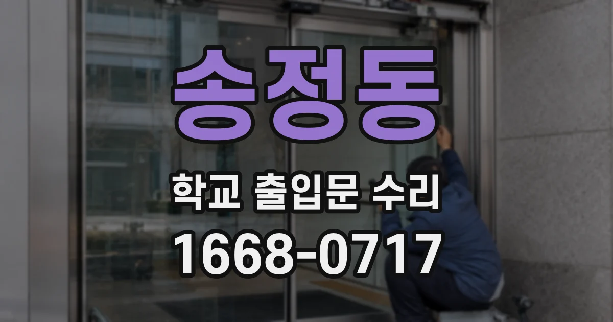 송정동 학교 출입문 수리