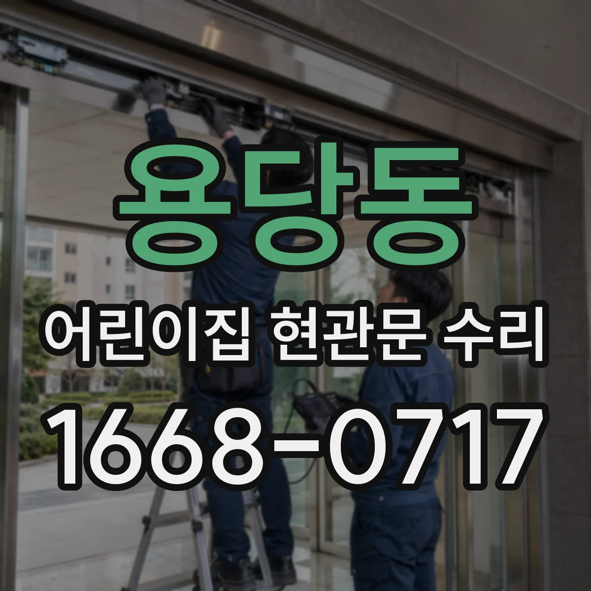용당동 어린이집 현관문 수리