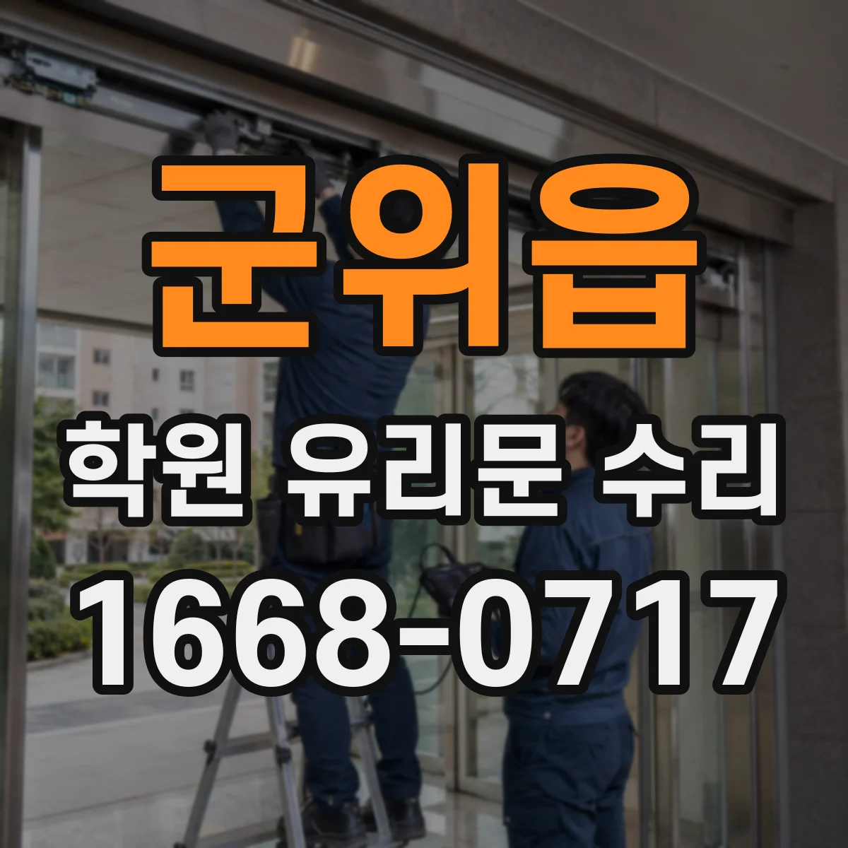 군위읍 학원 유리문 수리