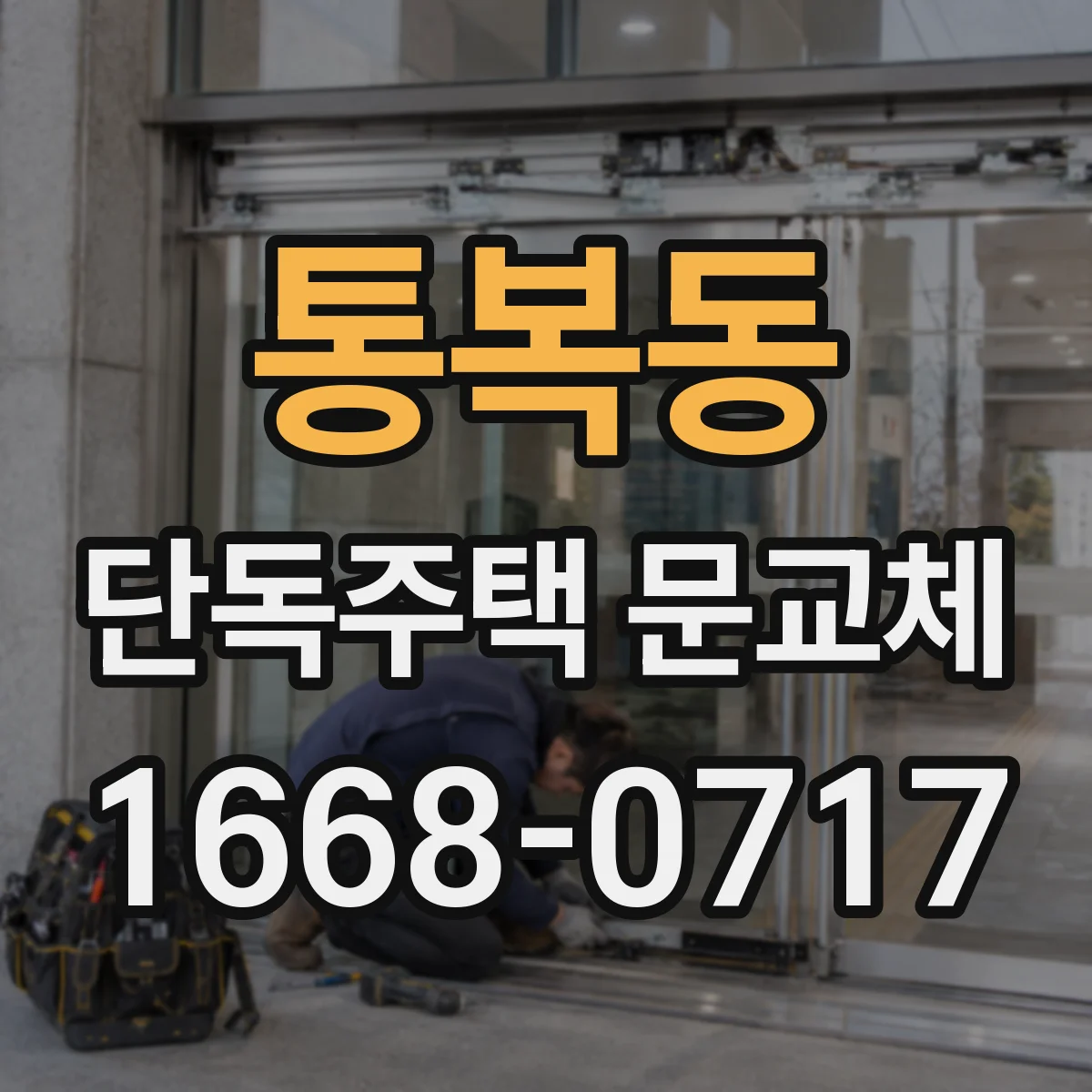 통복동 단독주택 문교체