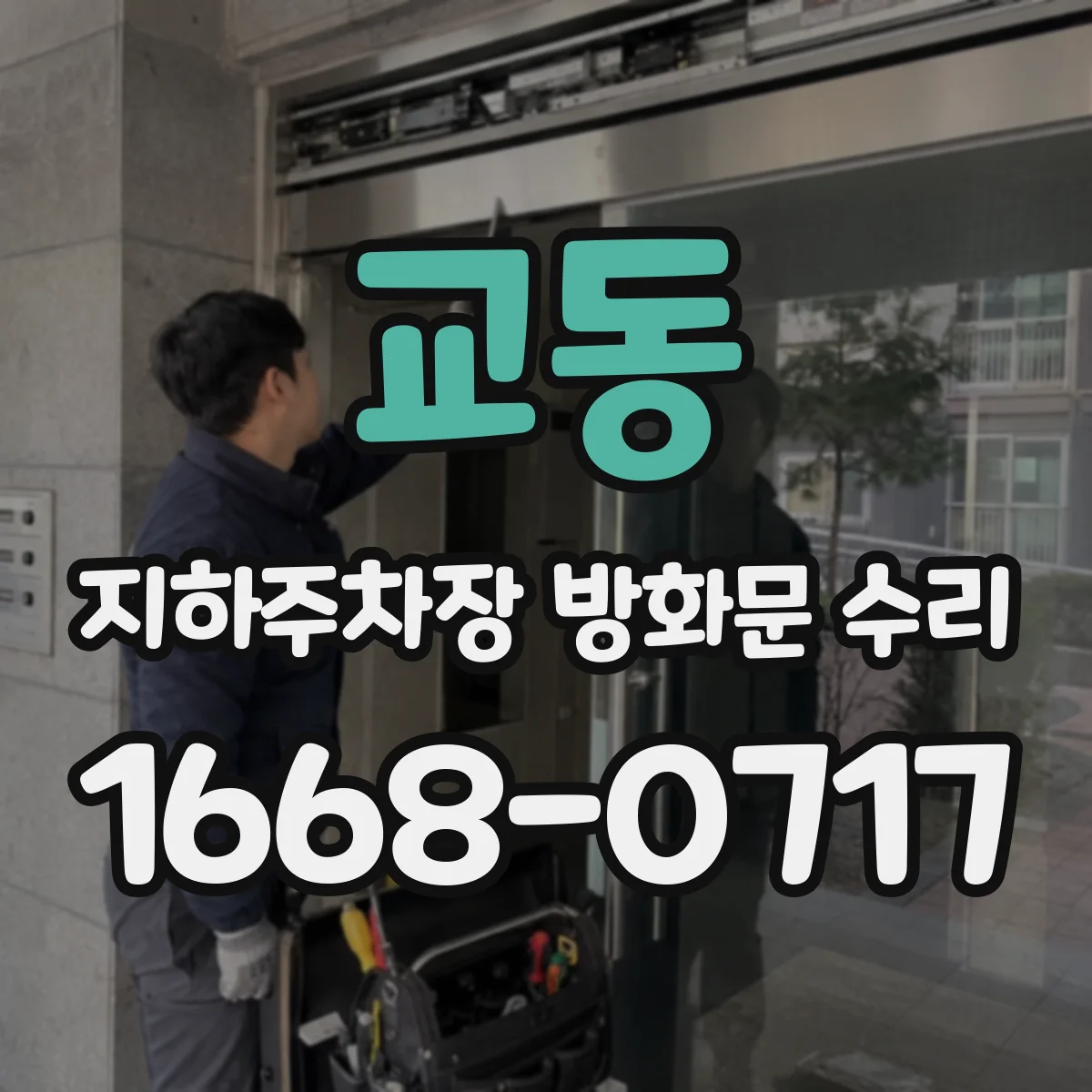교동 지하주차장 방화문 수리