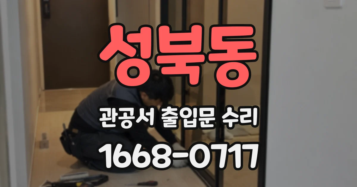 성북동 관공서 출입문 수리