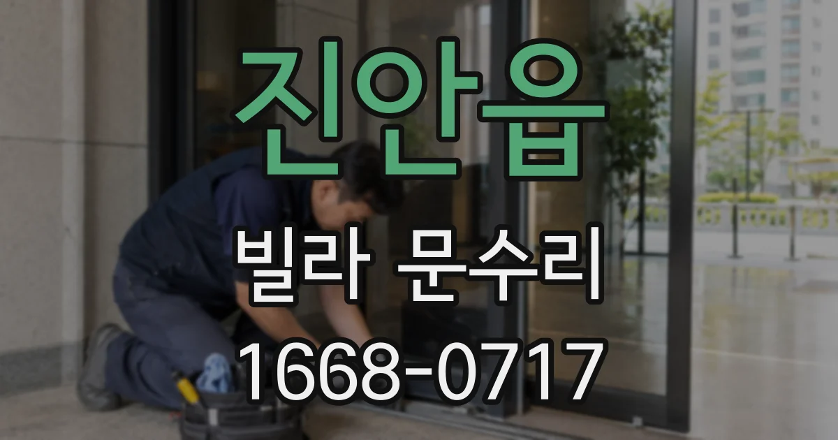 진안읍 빌라 문수리