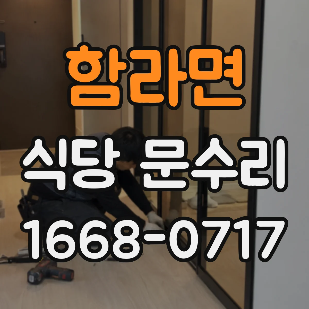함라면 식당 문수리