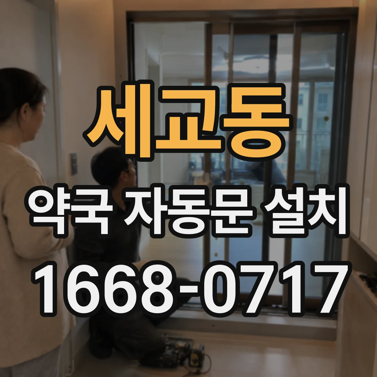 세교동 약국 자동문 설치