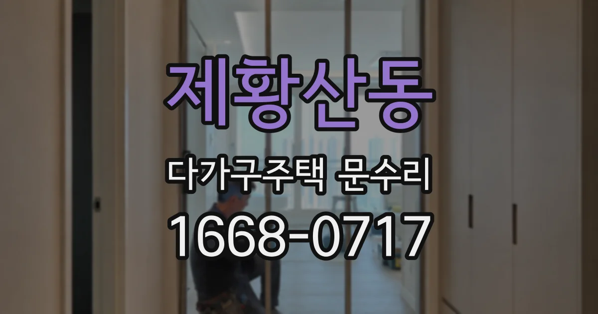 제황산동 다가구주택 문수리
