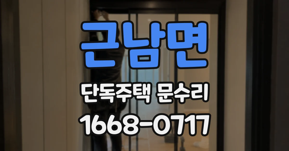 근남면 단독주택 문수리