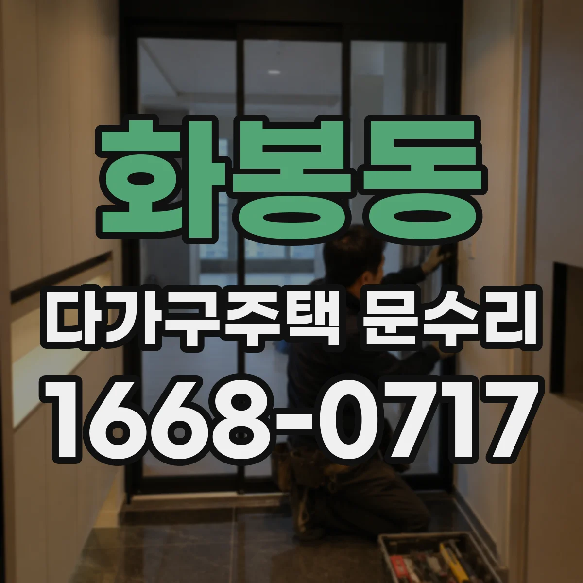 화봉동 다가구주택 문수리