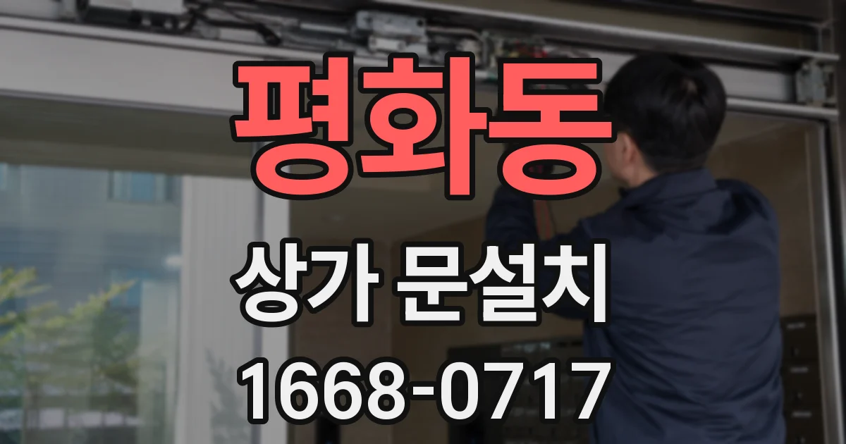 평화동 상가 문설치