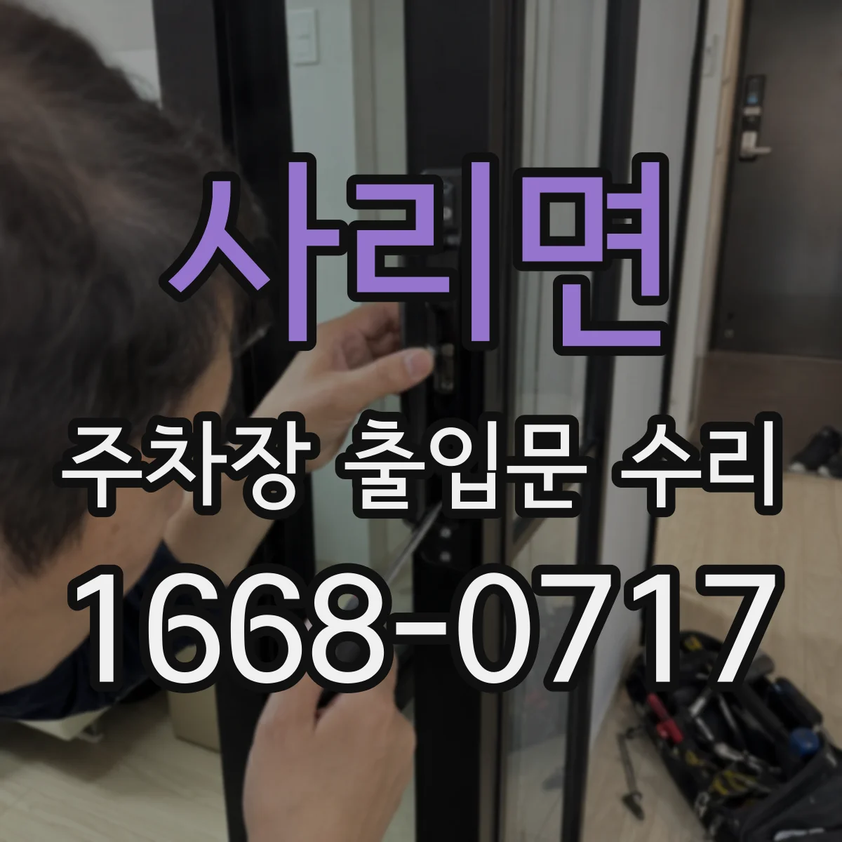 사리면 주차장 출입문 수리