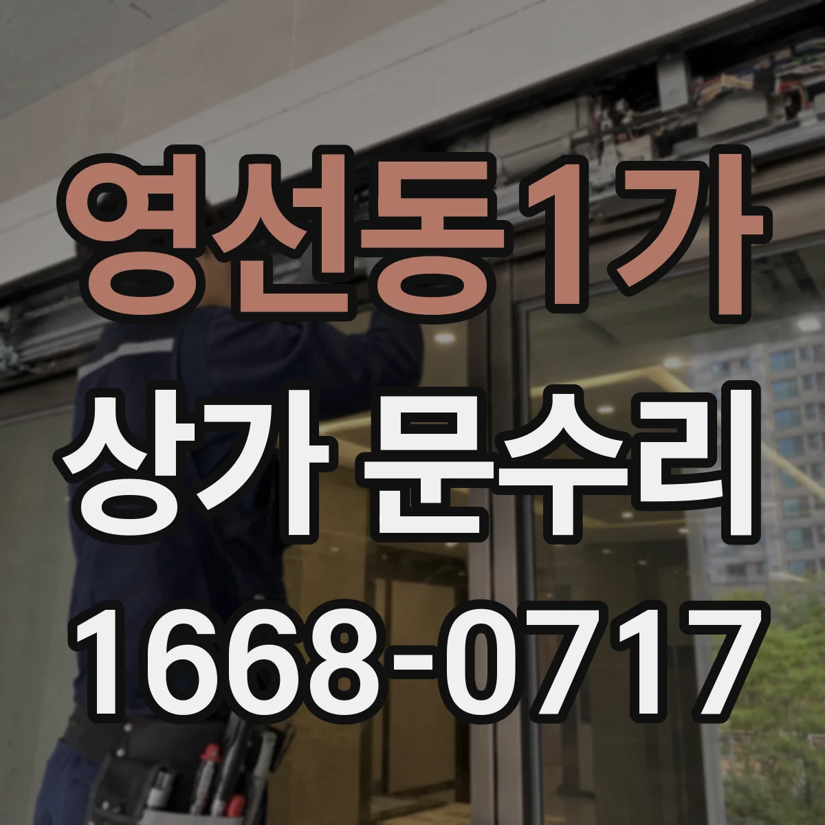영선동1가 상가 문수리