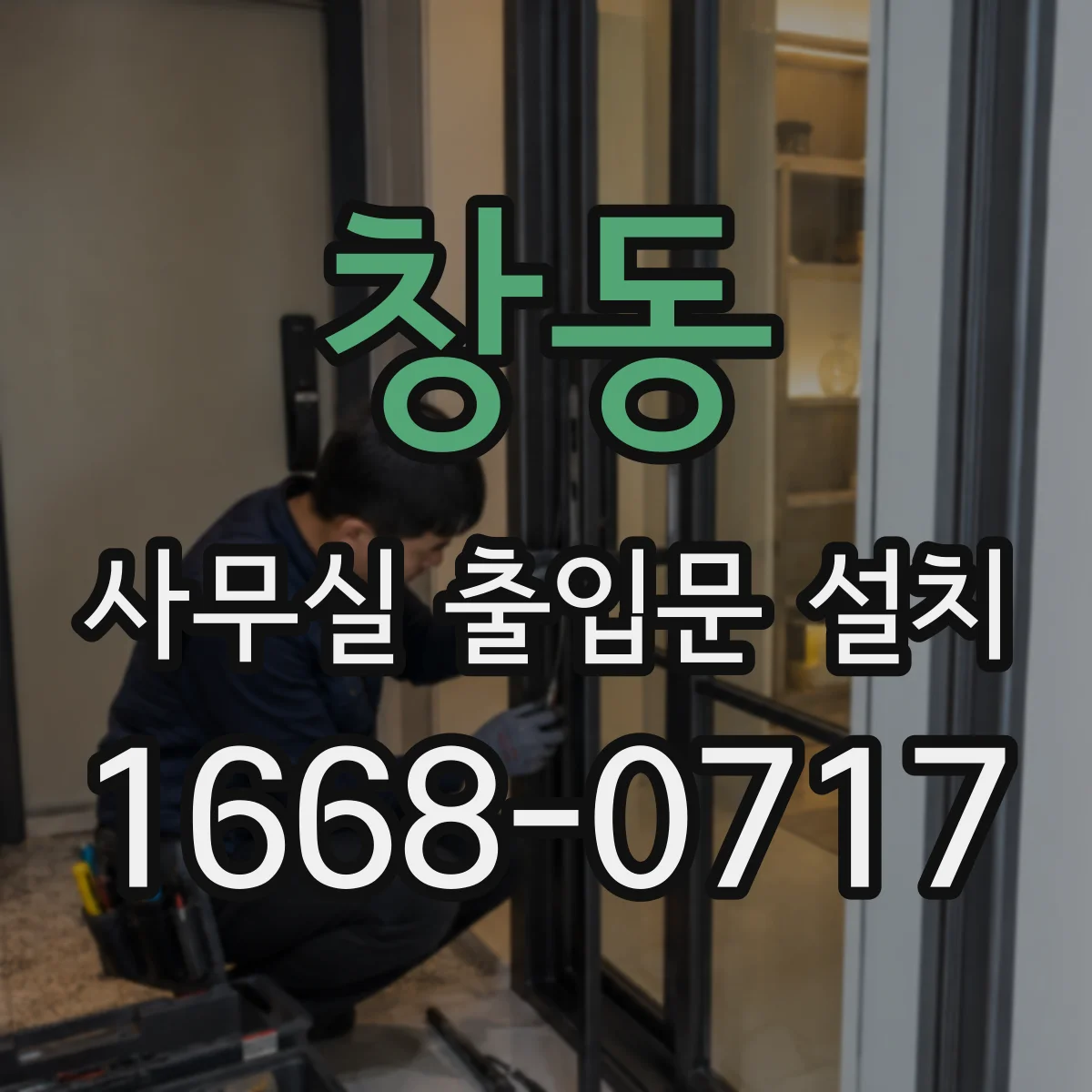 창동 사무실 출입문 설치