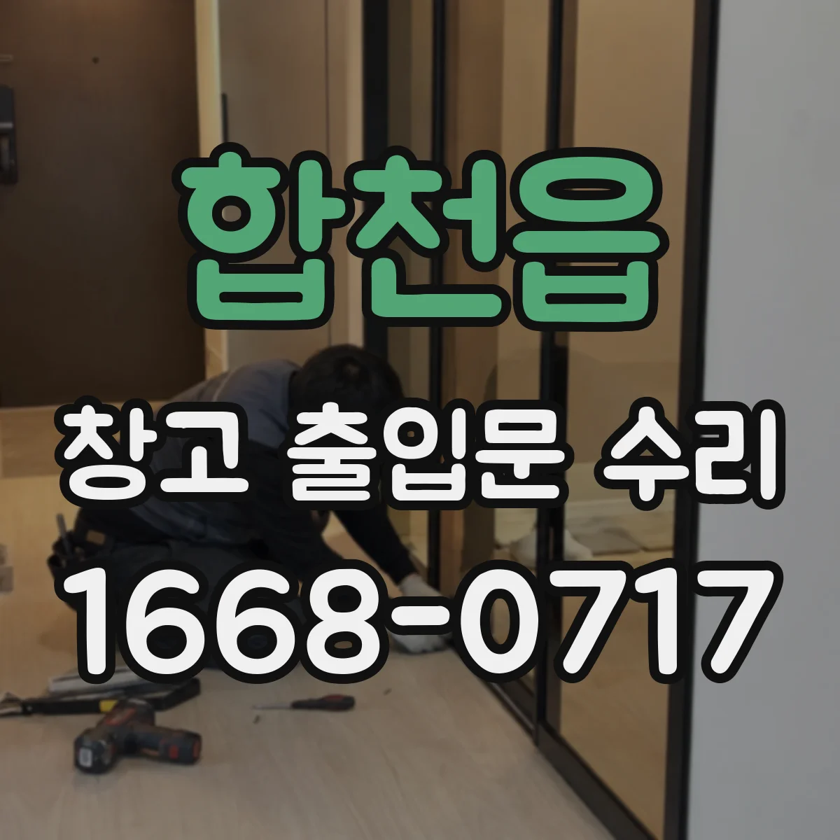 합천읍 창고 출입문 수리