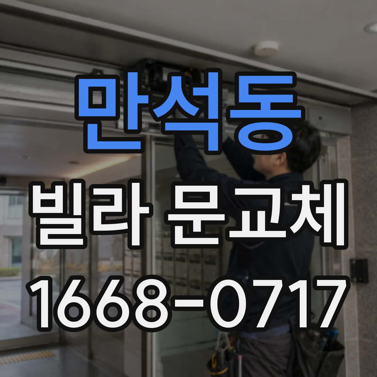 만석동 빌라 문교체