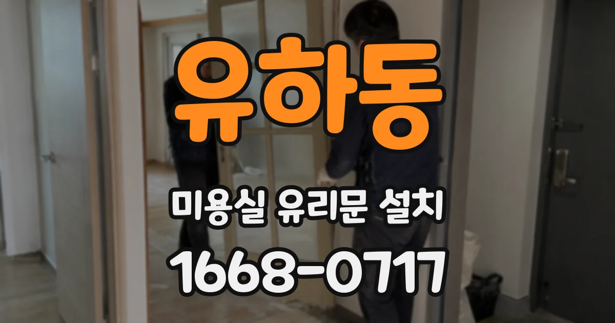 유하동 미용실 유리문 설치