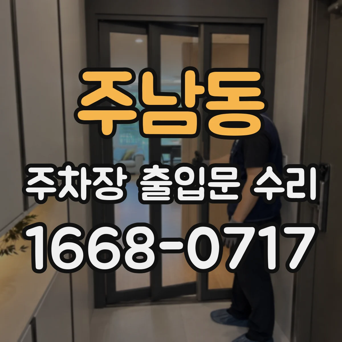 주남동 주차장 출입문 수리