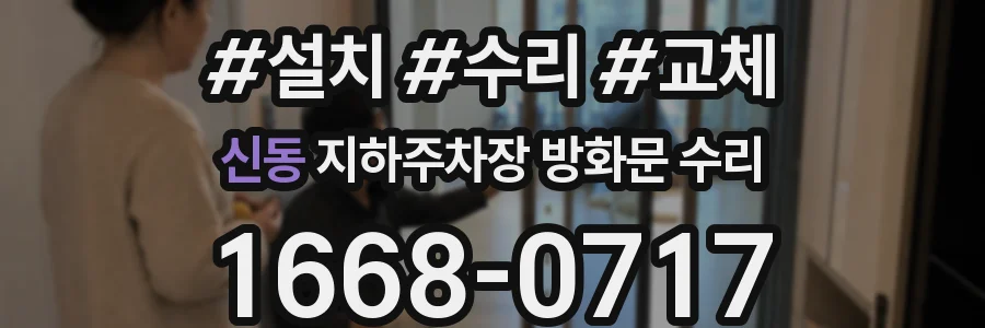 신동 지하주차장 방화문 수리