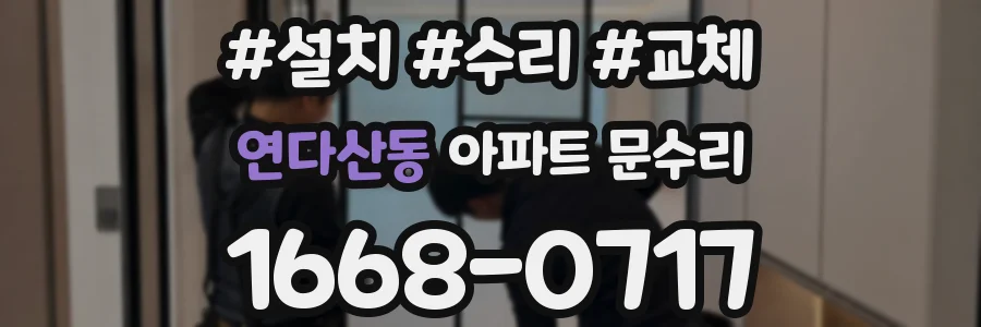 연다산동 아파트 문수리