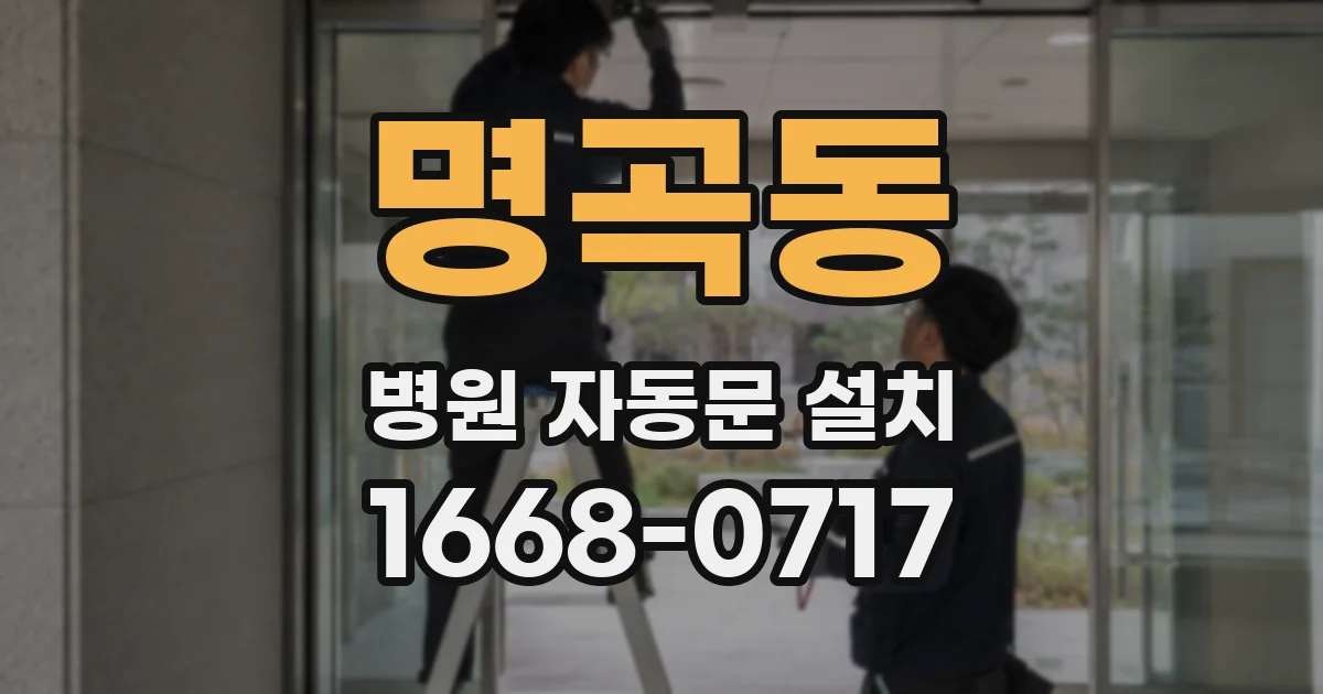 명곡동 병원 자동문 설치