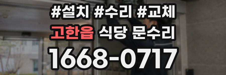 고한읍 식당 문수리