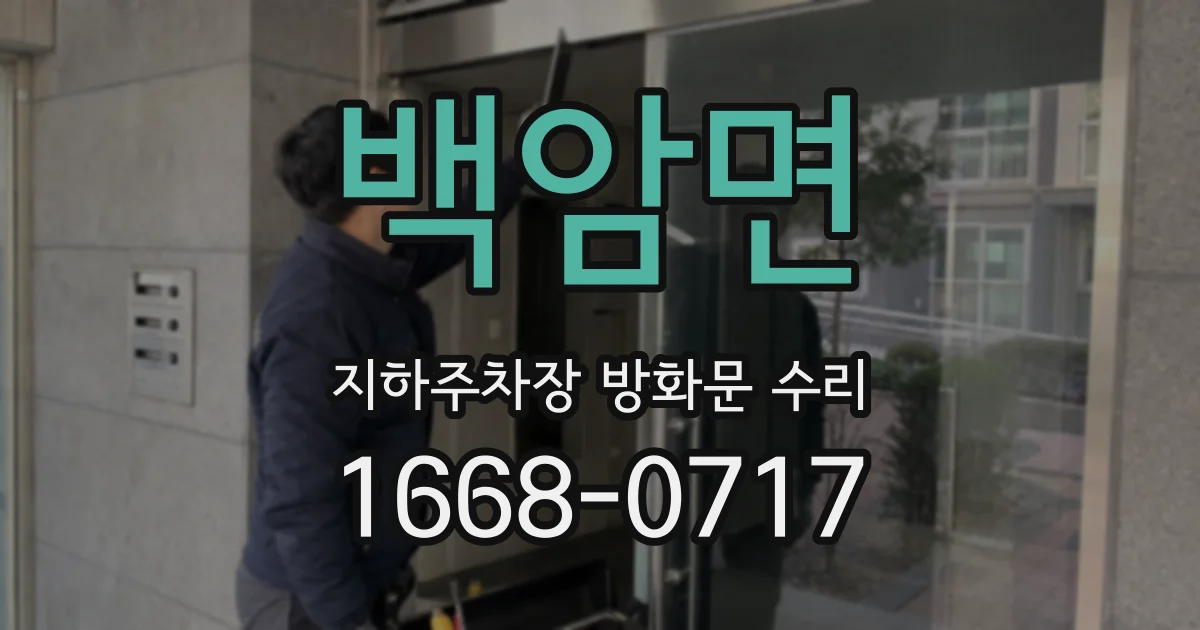 백암면 지하주차장 방화문 수리