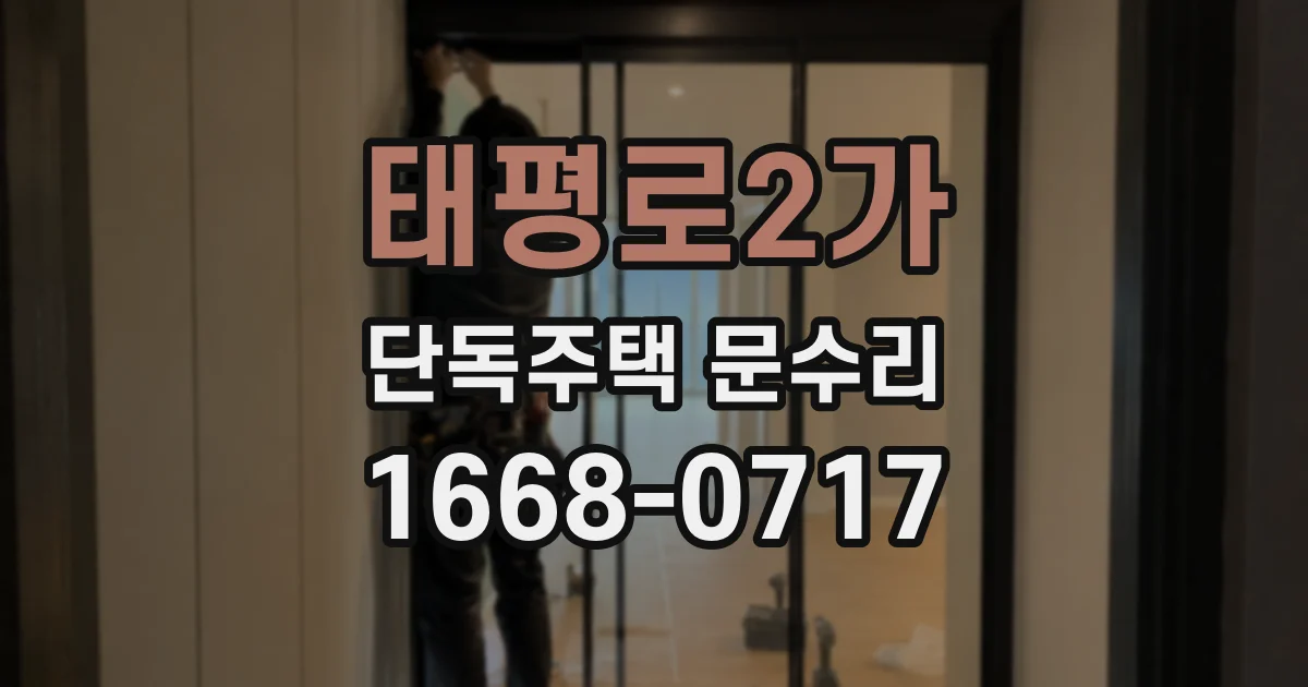 태평로2가 단독주택 문수리