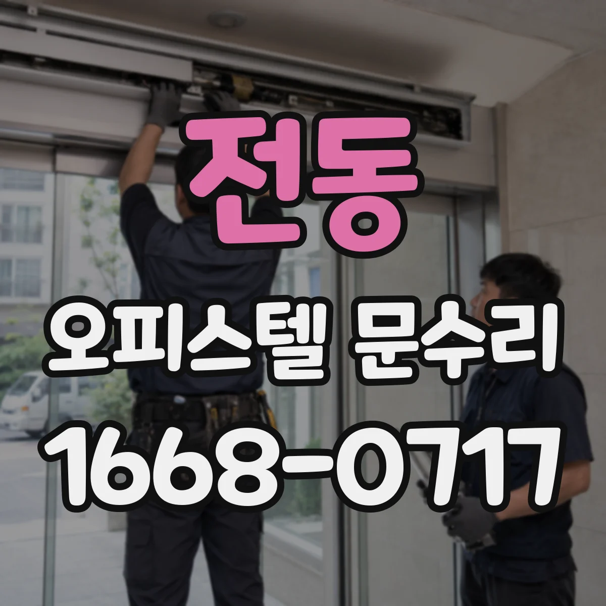 전동 오피스텔 문수리