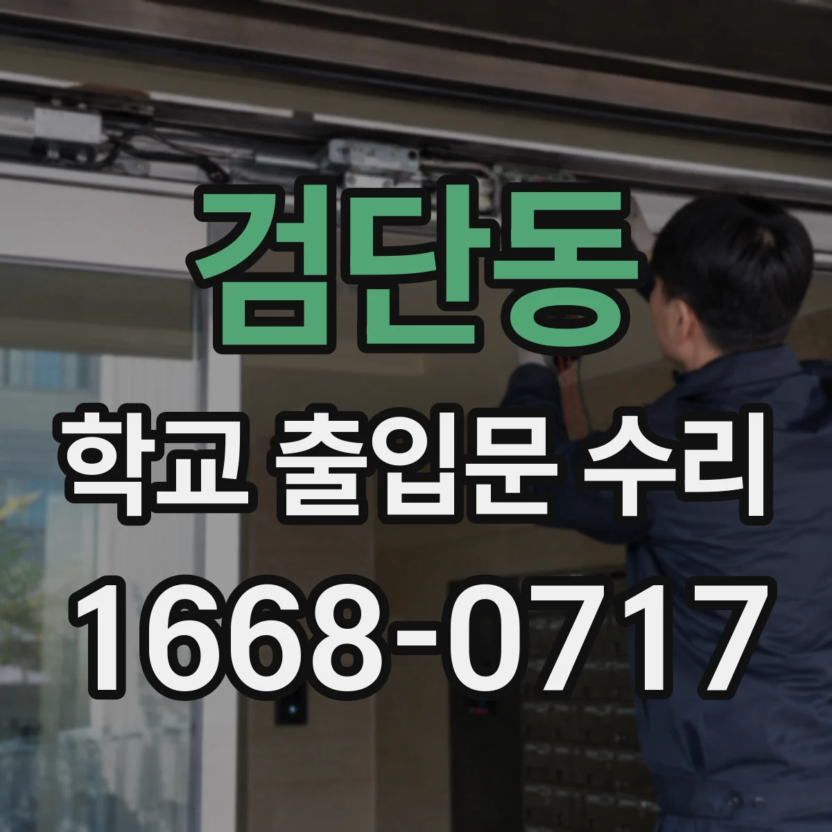 검단동 학교 출입문 수리