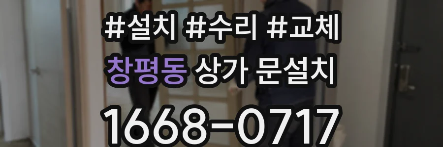 창평동 상가 문설치