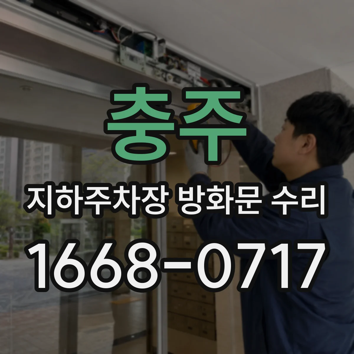 충주 지하주차장 방화문 수리 차량 동선 안내와 안전조치 함께하는 진행
