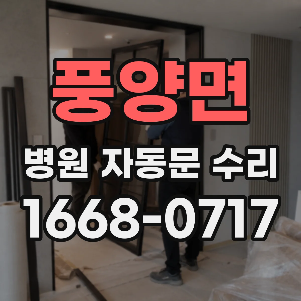 풍양면 병원 자동문 수리