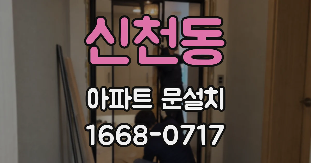 신천동 아파트 문설치