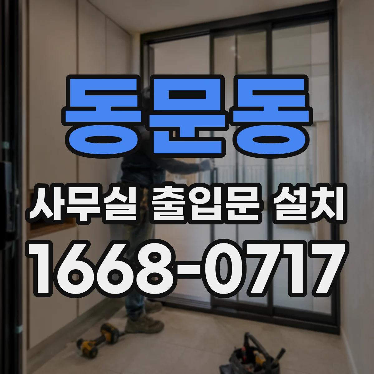 동문동 사무실 출입문 설치