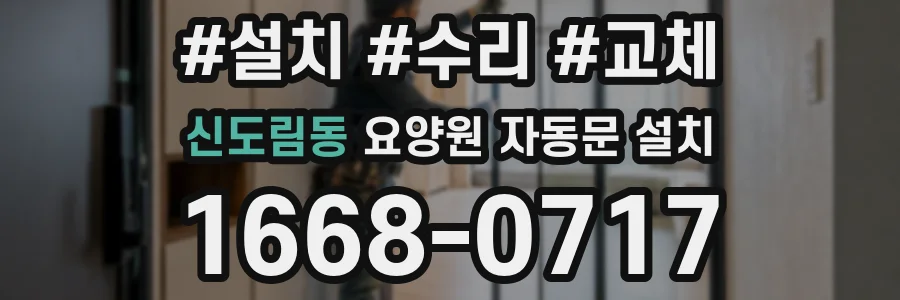 신도림동 요양원 자동문 설치