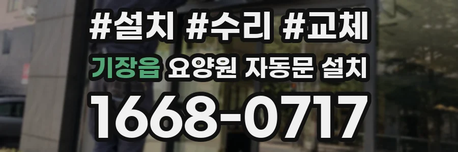 기장읍 요양원 자동문 설치