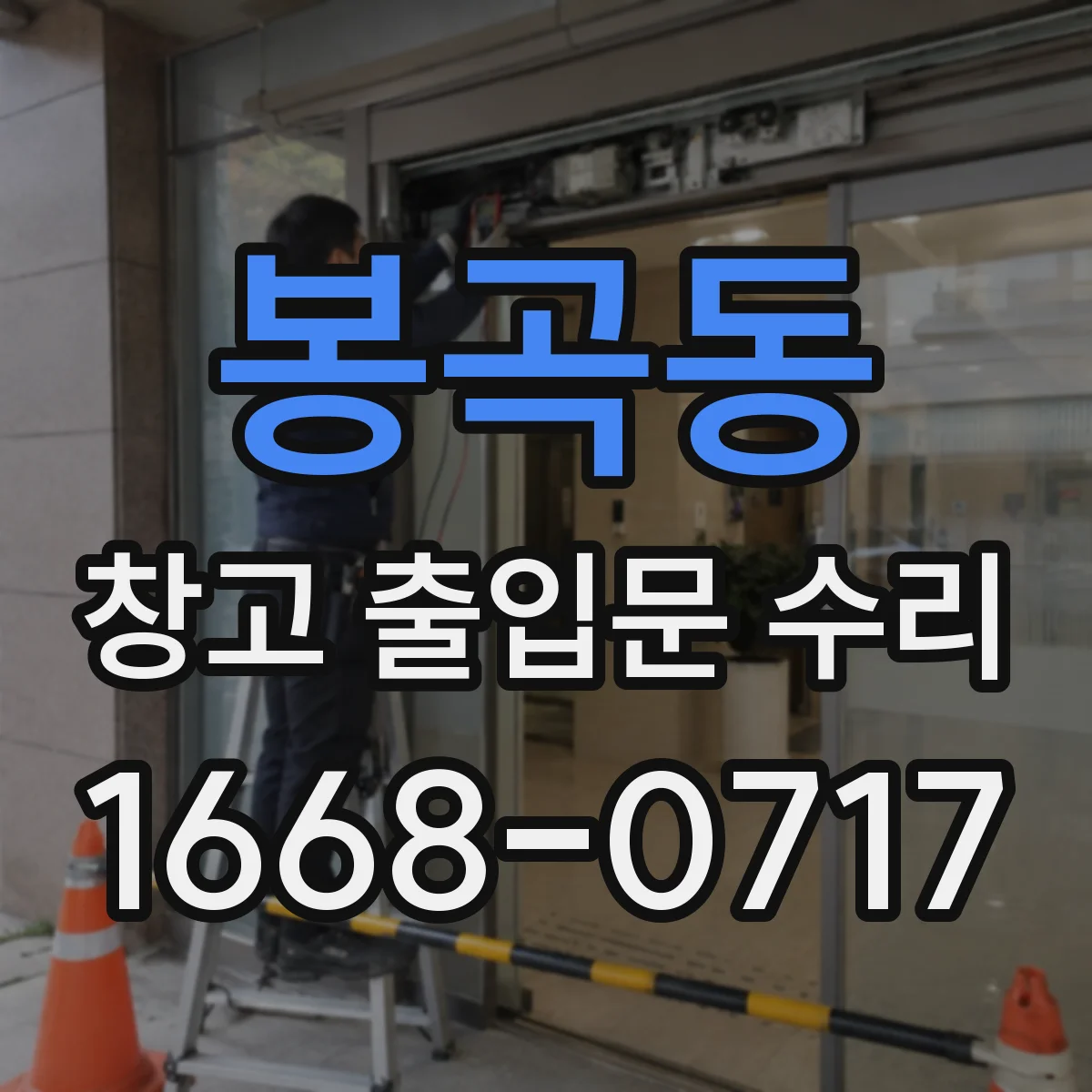 봉곡동 창고 출입문 수리