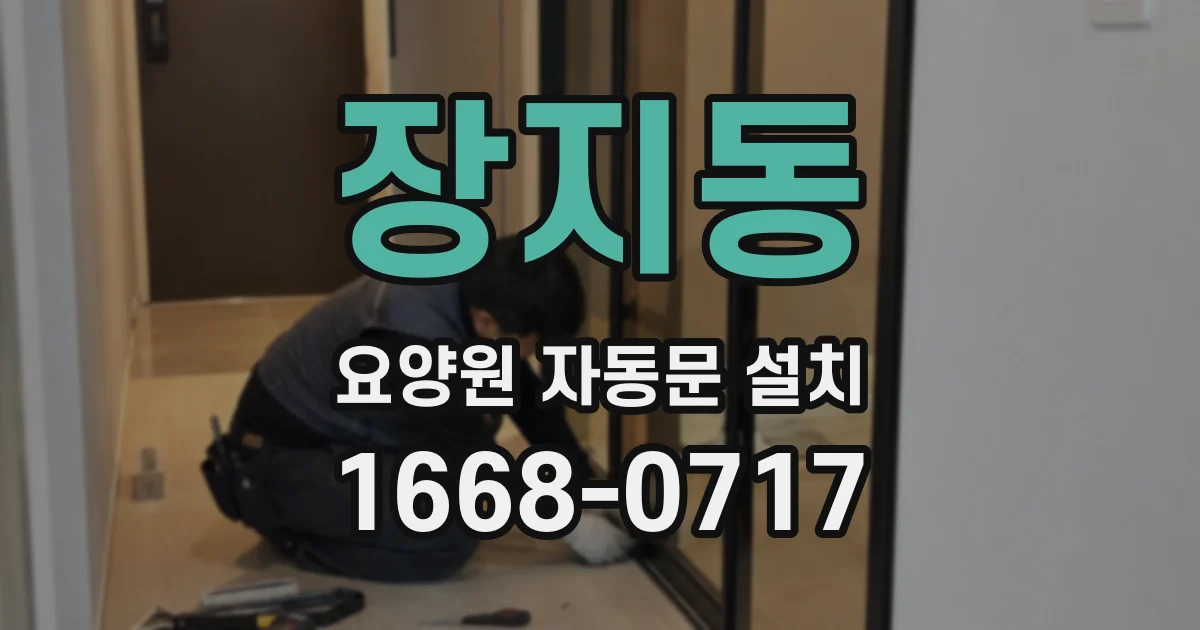 장지동 요양원 자동문 설치
