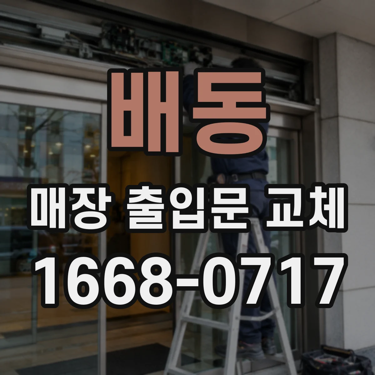 배동 매장 출입문 교체