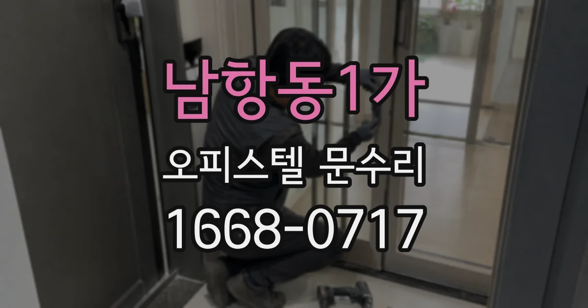 남항동1가 오피스텔 문수리