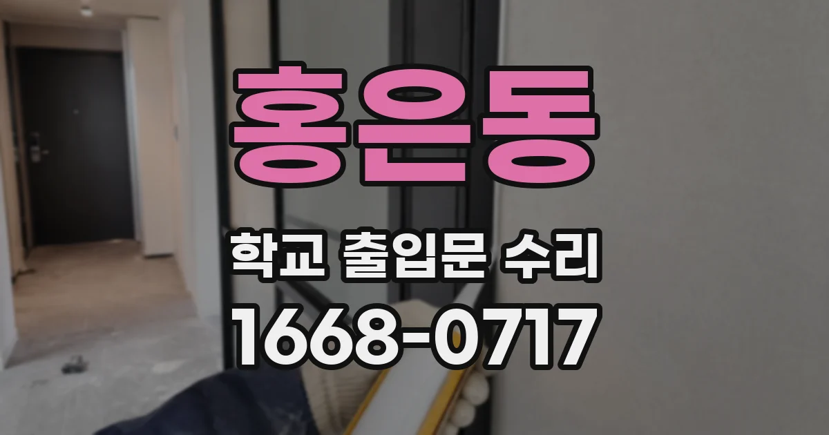 홍은동 학교 출입문 수리