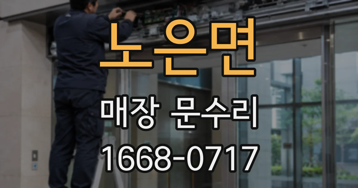 노은면 매장 문수리