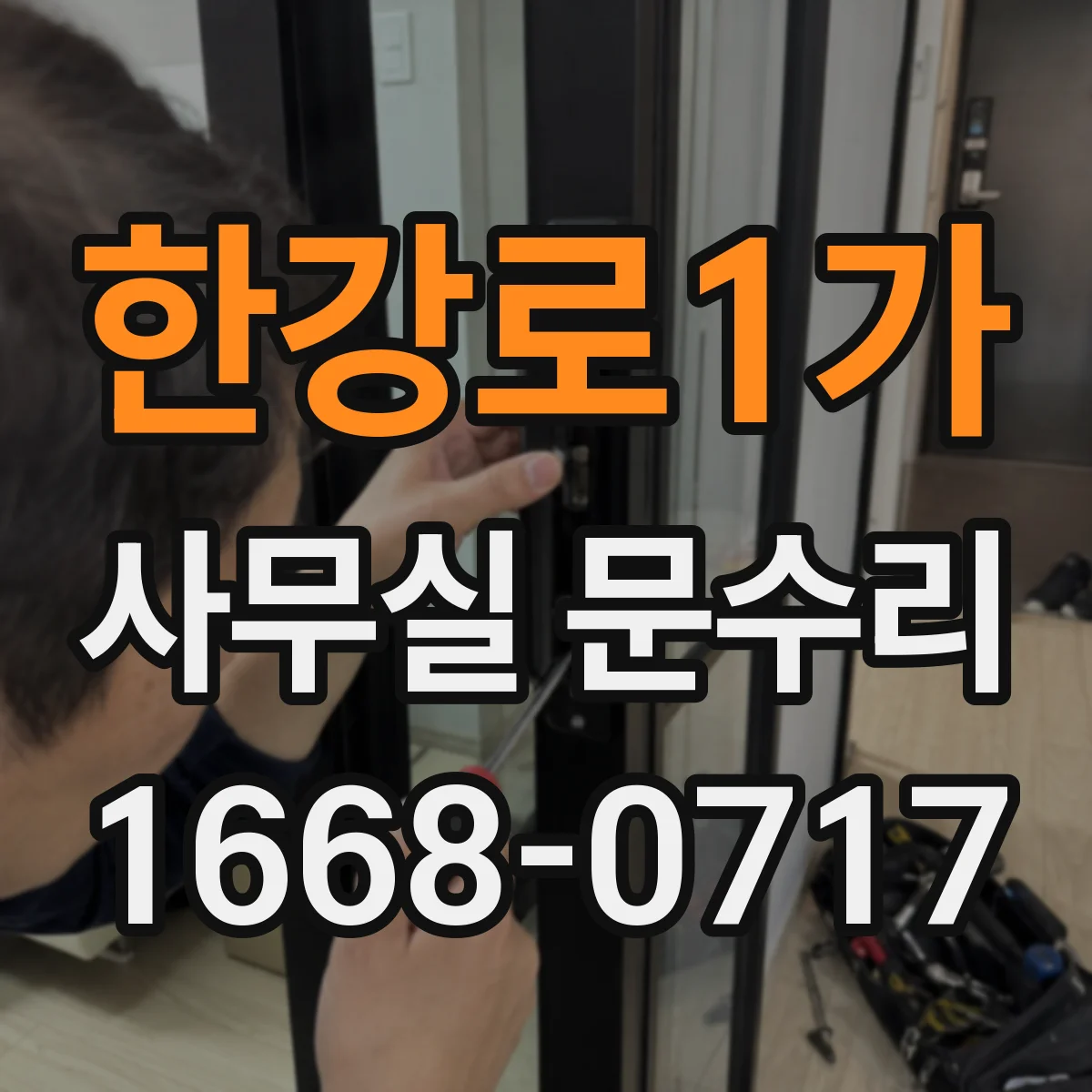 한강로1가 사무실 문수리 문이 뻑뻑해 문턱에 걸릴 때 해결